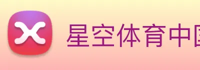 星空体育中国官方网站 logo